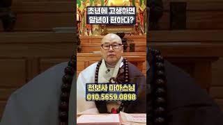 초년에 고생하면 말년이 편아다?  #인생조언 #부산점집 #2025년운세