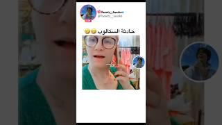 صدمة شرين سلطانة حادثة سكالوب #شرين #explore #shorts #trending #funny #fyp #algeria #short #opera