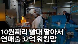 500만원으로 창업해서 연매출 32억, 빨대공장 운영하는 40대 워킹맘