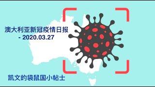 澳大利亚 墨尔本 新冠疫情日报 2020.03.27