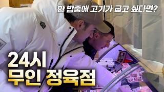 24시 무인정육점 까지 등장한 치안1등 대한민국. South Korea's 24h Unmanned Butcher Shop l ep.99