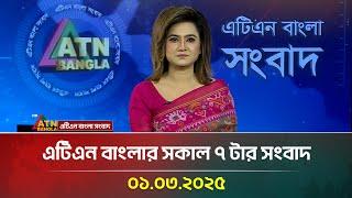 এটিএন বাংলার সকাল ৭ টার সংবাদ | Bangla Khobor | Ajker News | ATN Bangla News