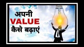 अपनी Value कैसे बढ़ाएं - S Attri