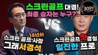 골프 | 임진한 VS 서경석, 스크린 골프 대결 승자는? | 그래서경석