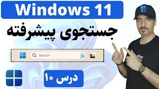 ‫آموزش ویندوز 11 از صفر تا صد : جستجوی پیشرفته همه چیز | Windows 11