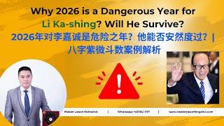 Why 2026 is a Dangerous Year for Li Ka-shing? Will He Survive? | 2026年对李嘉诚是危险之年？他能否安然度过？| 八字紫微斗数案例解析