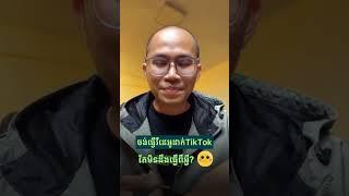 ចង់ធ្វើវីដេអូដាក់ TikTok តែមិនដឹងធ្វើពីអ្វី?  #sakmarketing #digitalmarketing