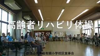 【高齢者向】リハビリ体操 伊勢市 倉田山民児協