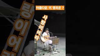 사랑(나훈아) #통기타썬 #7080 #버스킹 #지세포버스킹
