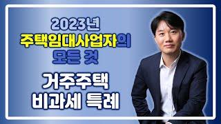 2023 주택임대사업자의 모든 것 _ 거주주택 비과세 특례 [세무법인가감_지병근세무사]