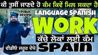 ਕੱਚੇ ਵਿਅਕਤੀਆਂ ਲਈ ਕੰਮ  How to find Work in Spain Jobs information Barcelona Video By Chann Brar