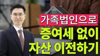 가족법인으로 증여세 없이 자산 이전하기 사장사관학교(중소기업 성장 지원센터)