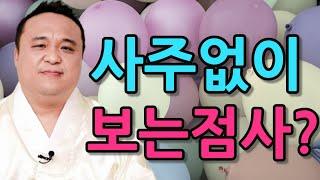 벼락대감 생년월일 이름없이 보는점사 어렵지만 신점으로 보려 합니다