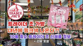  미국 트레이더조 Trader Joe’s 트레이더조 가방 내년에 핑크색이 나온다?! 10월 중순 신제품 정보 