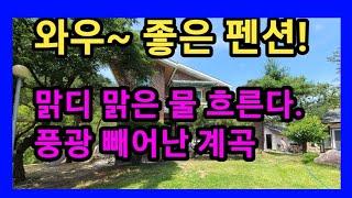 강릉펜션매매, 풍광이 빼어난 왕산리 맑은 물가의 주택매매, 강릉IC.시내 13분, 커피거리 바다 26분. 대지 533평의 넓은 정원의 가성비 있는 부동산매매 매물, 전원주택매매