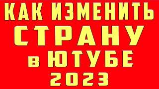 Как Изменить Страну в Ютубе в 2023. Как Изменить Страну Канала youtube. Как Сменить Страну Канала