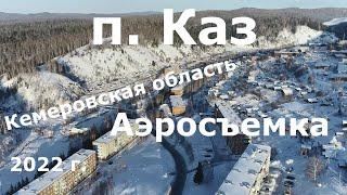 Каз, Аэросъемка Горная Шория, Традиции Шорцев #Квадрокоптер #СВысотыПтичьегоПолета