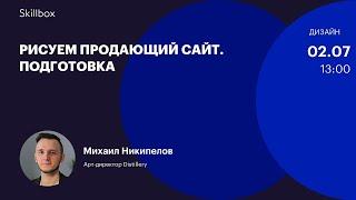 Веб-дизайнер: основные инструменты. Интенсив по созданию сайта за 3 дня