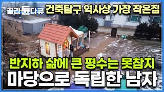 반지하만 살아온 남자가 대형 평수 부모님댁 들어와 못 참고 마당에 지어버린 집｜건축탐구 역사상 가장 작은 집｜건축탐구 집｜#골라듄다큐