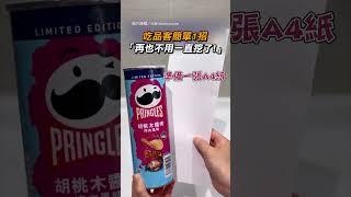 【生活智慧王】吃品客簡單1招 「再也不用一直挖了!」｜洋芋片｜包裝｜紙｜生活妙招