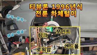 티뷰론 96년 하체털기 전륜 로워암 / 활대링크 / 타이로드 엔드볼 / 샤프트 쪼인트 교환 리스토어 복원 정비 후 시승~ 차가 달라졌어용~^^ 유별 유별모터스