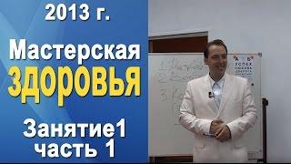 Норбеков Деменьшин - Мастерская здоровья. д.1 ч.1 Как стать здоровым