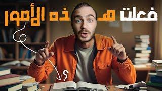 فعلت هذه الأمور قبل الدراسة ، والنتيجة كانت صاعقة !