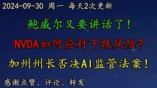 美股 鲍威尔又要讲话了！NVDA如何应对下跌风险？加州州长否决AI监管法案！AI如何影响就业？HOOD、COIN、TSLA、AAPL、INTC、PLTR、MSFT、ASML、TQQQ、TSM、SOXL