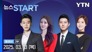 EU·캐나다 보복 관세…트럼프 맞대응 예고 [뉴스START] 다시보기 2025년 03월 13일  / YTN