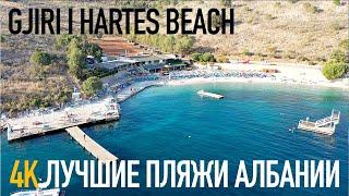 Лучшие пляжи мира - Албания: Gjiri l Hartes beach самый любимый пляж в Албании