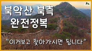 찾아가는 길, 코스, 풍경, 맛집 다 알려드립니다 / 북악산 북측길 신규개방 구간 산행 완벽 가이드