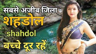 shahdol District | shahdol facts History of shahdol | shahdol Tourist places| shahdol madhya Pradesh