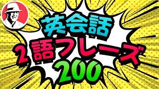 2語で話せる英会話フレーズ200 英語リスニング聞き流し