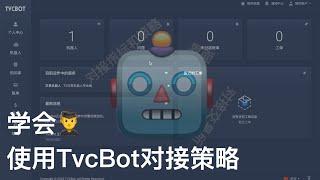 【策略机科普-EP3】对接只要一分钟！ 学会如何使用TvcBot对接TradingView量化策略