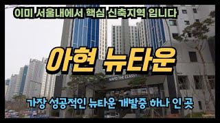 아현 뉴타운 이미 서울내 핵심 신축아파트 지역이 되었네요. 이미 아파트 가격이 증명하고 있는 가장 성공적인 뉴타운 개발지역 교통 생활 직주근접등 뭐 하나 빠지는 것이 없네요