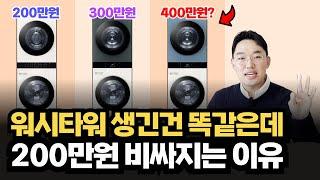 가전 세일즈 전국원탑이 알려주는 워시타워의 모든 것 | 워시타워 생긴건 똑같은데 200만원 비싸지는 이유 #워시타워 #세탁기 #건조기