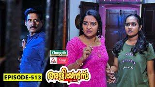 Aliyans - 513 | അപരിചിതൻ | Comedy Serial (Sitcom) | Kaumudy