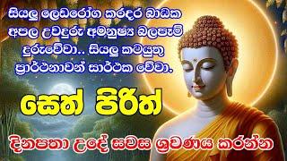 Jaya Piritha | Pirith | Seth Pirith | Buddha | Sri Lanka | Bawa kathara