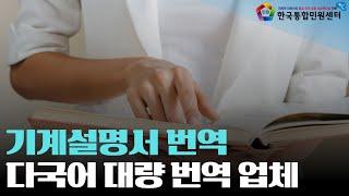 [기계설명서 번역] 매뉴얼·설명서·안내문·경고문 대량번역 서비스 전문 한국통합민원센터