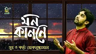 মন কাননে ব্যথা জাগে | Mon Kanone Batha Jage | Rokonuzzaman | Bangla Islamic Song