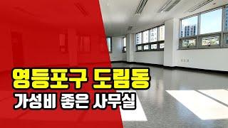 영등포구 도림동 가성비좋은 사무실 임대-아트자이탑부동산TV