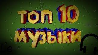 Топ 10 Крутой музыки!