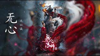 【无心】沈以诚（电视剧『无心法师3』推广曲）「動態歌詞」