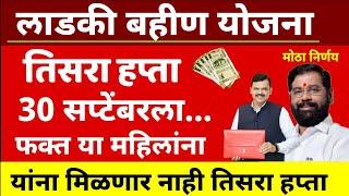 बहिणींना खुशखबर ! | या तारखेला मिळतील पैसे | majhi ladki bahin yojana paise | लाडकी बहिण योजना पैसे