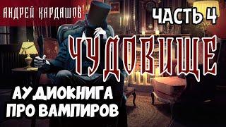 04 Чудовище: аудиокнига про вампиров. Городское фэнтези, сказка на русском. Андрей Кардашов.