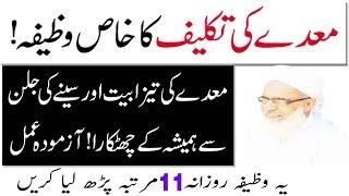 Wazifa for Stomach pain ! Maday ki garmi ka ilaj ! How to get relief from stomach acha in urdu