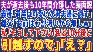 【スカッと】夫が亡くなり義両親を10年介護した私。義父「遺産とこの家は隣町の次男夫婦に渡そうw」義母「貰えると思ったのw？他人なのにw」私「そうして下さい。私はあと10分で出て行くのでw」「え」【朗読