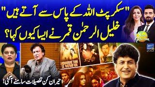 Shocking Claim By Khalil ur Rehman Qamar | Inside Story Finally Revealed | Suno Pakistan EP 521