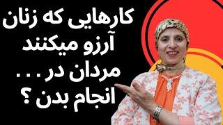 کارهایی که زنان آرزو میکنند مردان در رختخواب انجام بدن؟ | روانشناسی زن و مرد | روانشناسی رابطه