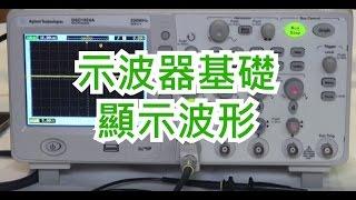 示波器入門篇-Oscilloscope basic operation